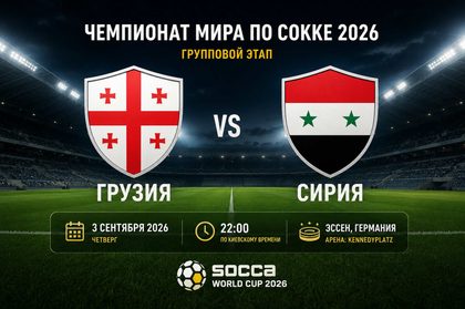 Грузия — Сирия сыграют 3 сентября на ЧМ по сокке 2026. Начало в 22:00 по Киеву. Где смотреть матч онлайн и на каких платформах искать трансляцию.