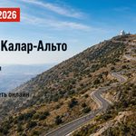 12-й этап Вуэльты-2026 Вера — Калар-Альто пройдет 3 сентября. Узнайте время старта, маршрут 166,6 км и где смотреть велогонку онлайн.
