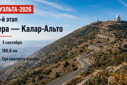 12-й этап Вуэльты-2026 Вера — Калар-Альто пройдет 3 сентября. Узнайте время старта, маршрут 166,6 км и где смотреть велогонку онлайн.