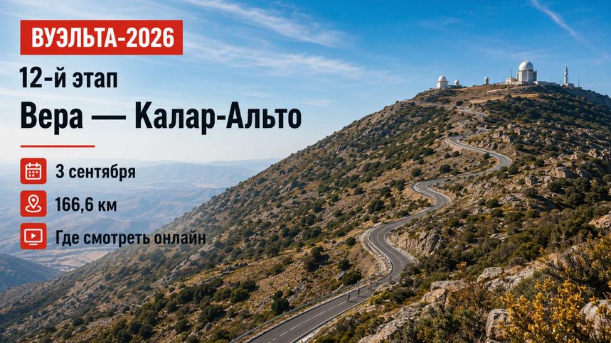 12-й этап Вуэльты-2026 Вера — Калар-Альто пройдет 3 сентября. Узнайте время старта, маршрут 166,6 км и где смотреть велогонку онлайн.
