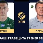 УПЛ определила лучших по итогам сентября 2026 года: Назарий Русин получил награду игрока месяца, а Руслан Ротань признан лучшим тренером.