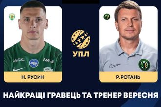 УПЛ определила лучших по итогам сентября 2026 года: Назарий Русин получил награду игрока месяца, а Руслан Ротань признан лучшим тренером.