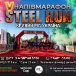 Полумарафон Steel Run в Кривом Роге: регистрация
