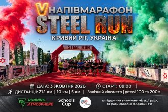 Полумарафон Steel Run в Кривом Роге: регистрация