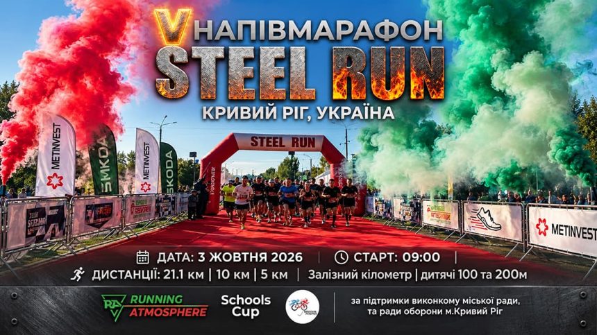 Полумарафон Steel Run в Кривом Роге: регистрация