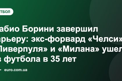 Фабио Борини завершил карьеру: экс-форвард «Челси», «Ливерпуля» и «Милана» ушел из футбола в 35 лет