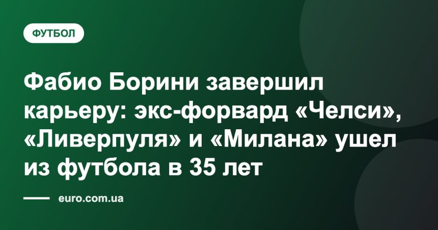 Фабио Борини завершил карьеру: экс-форвард «Челси», «Ливерпуля» и «Милана» ушел из футбола в 35 лет