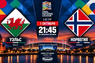 Уэльс – Норвегия: где смотреть онлайн матч Лиги наций
