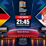 Германия – Сербия: где смотреть онлайн матч Лиги наций