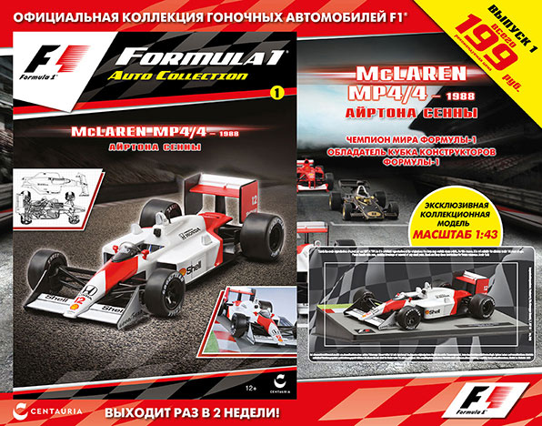 Коллекция моделей Формулы 1 – в киосках и по подписке