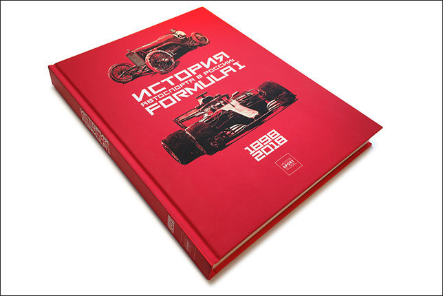 Главная книга о России в мировом автоспорте