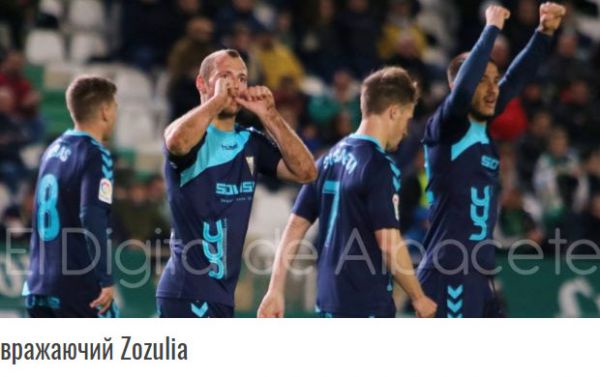 Зозулю возвеличили в "Альбасете" Зозулю возвеличили в "Альбасете"