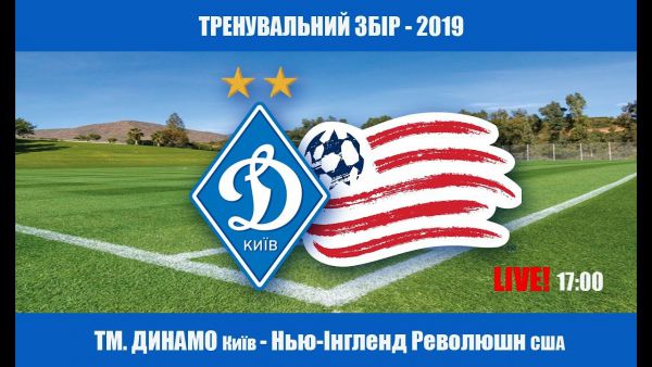 Товариський матч. "Динамо" - "Нью-Інгленд Революшн". ОНЛАЙН Товариський матч. "Динамо" - "Нью-Інгленд Революшн". ОНЛАЙН