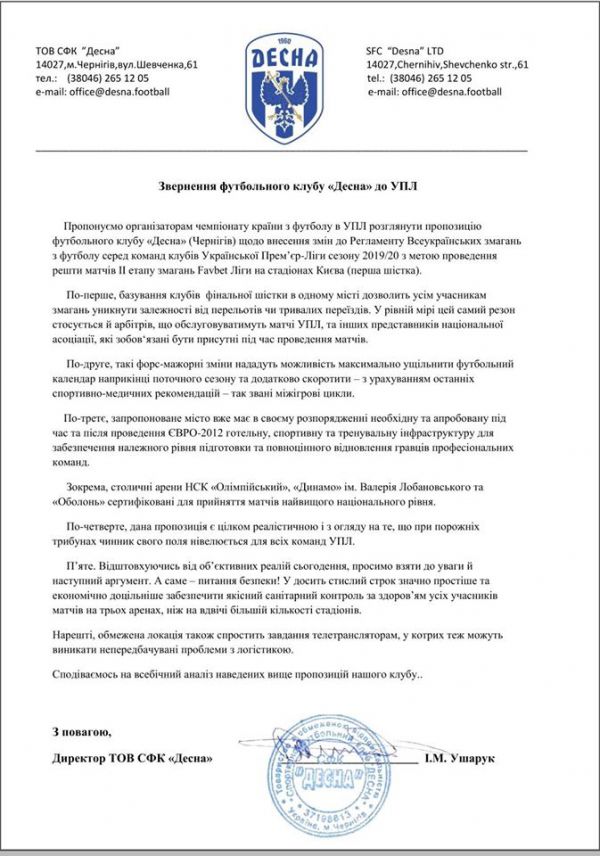 "Десна" пропонує дограти УПЛ у Києві (+ФОТО)