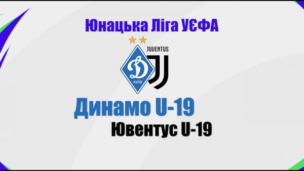 Юнацька ліга УЄФА. "Динамо" U-19 - "Ювентус" U-19. ОНЛАЙН