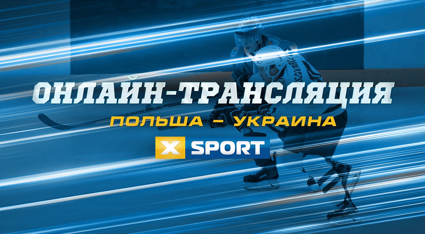 Украина – Польша: прямая трансляция