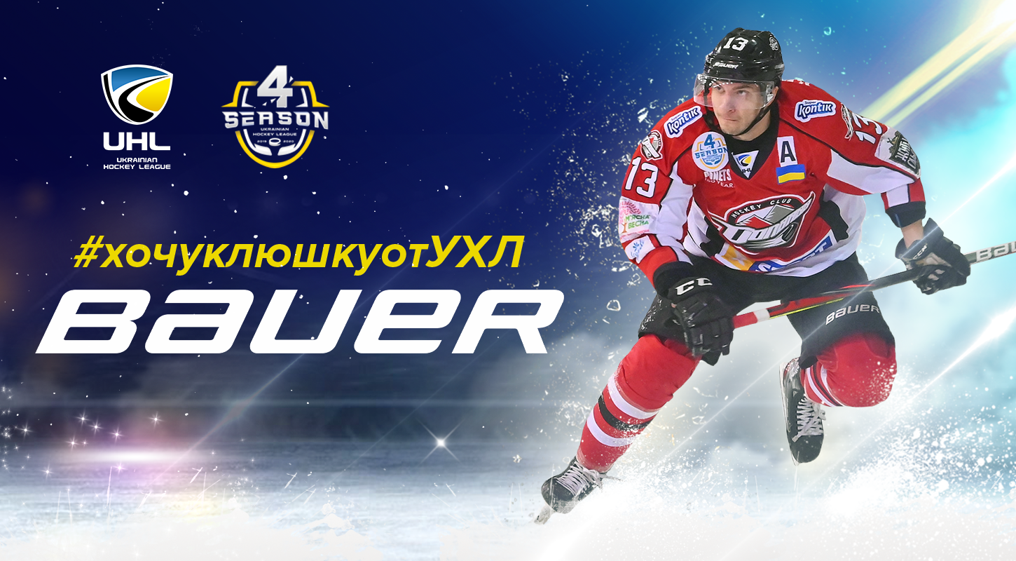 #хочуклюшкуотУХЛ: Финальное голосование в конкурсе от УХЛ и Bauer