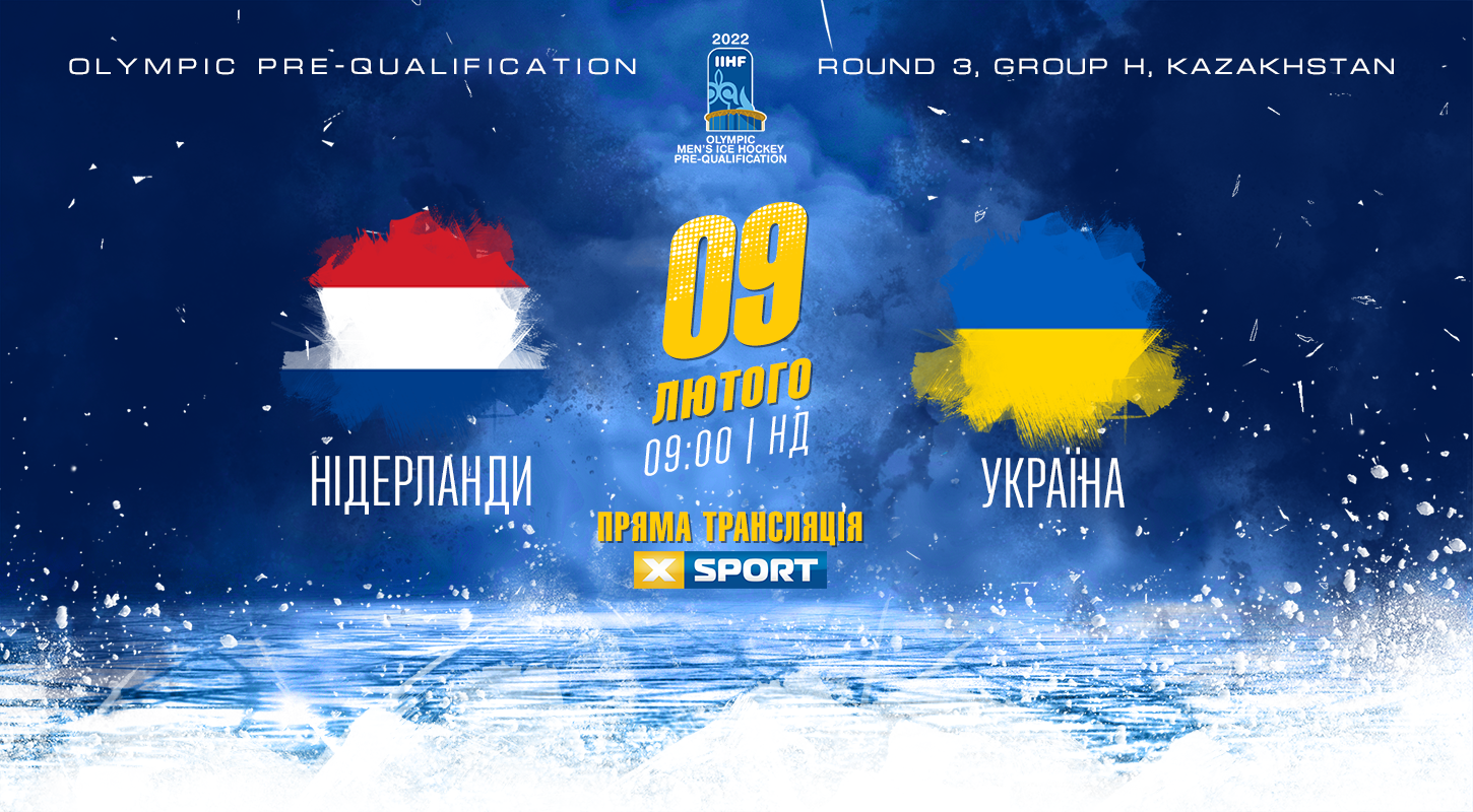 Нидерланды  - Украина: смотрите матч квалификационного олимпийского турнира 