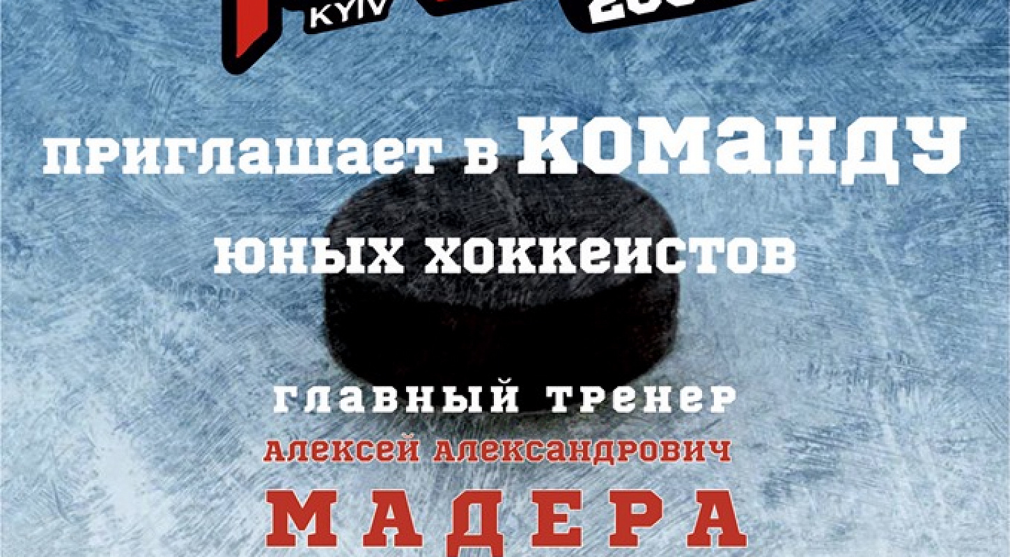 «Льдинка-2009» приглашает юных хоккеистов