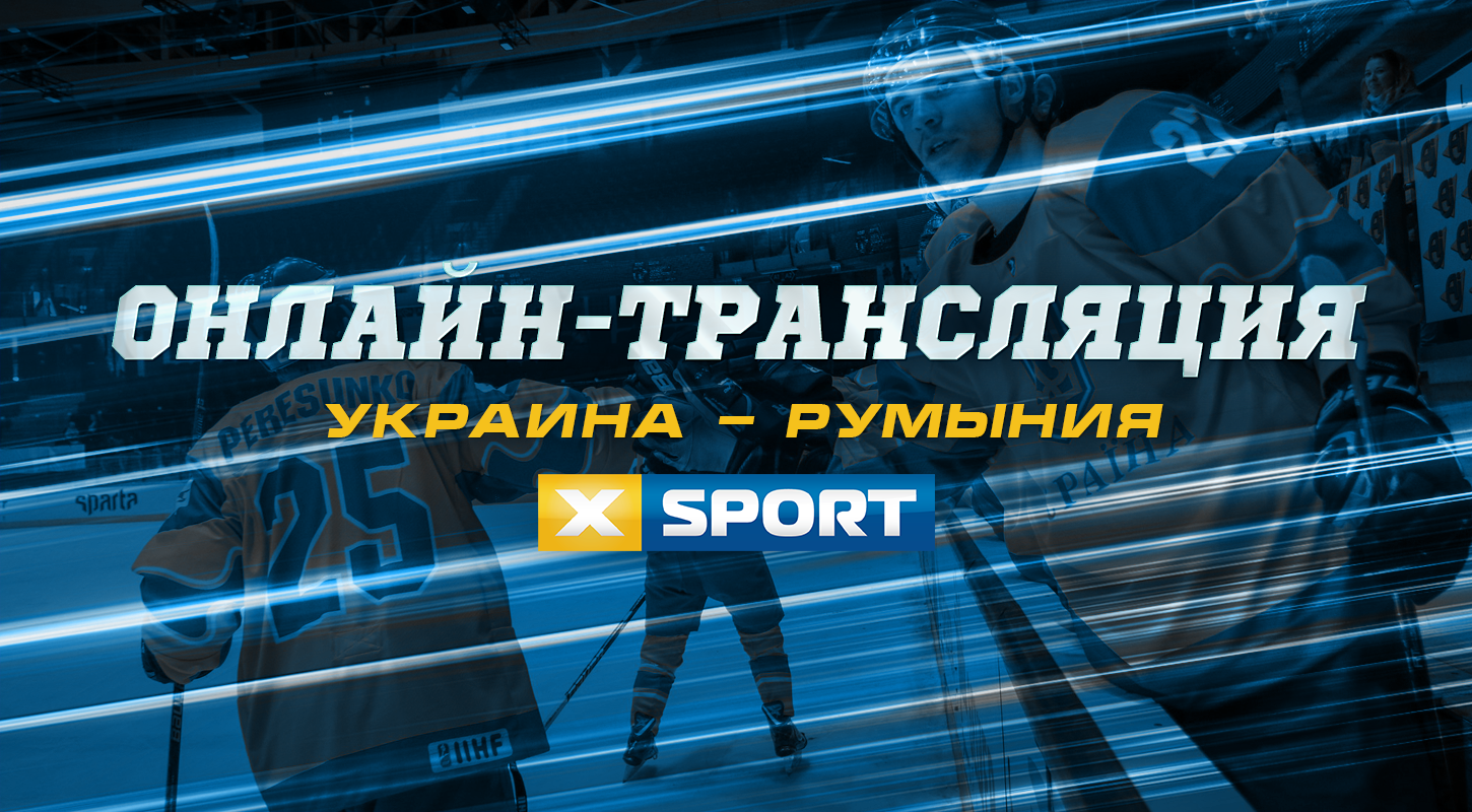Украина – Румыния: прямая трансляция