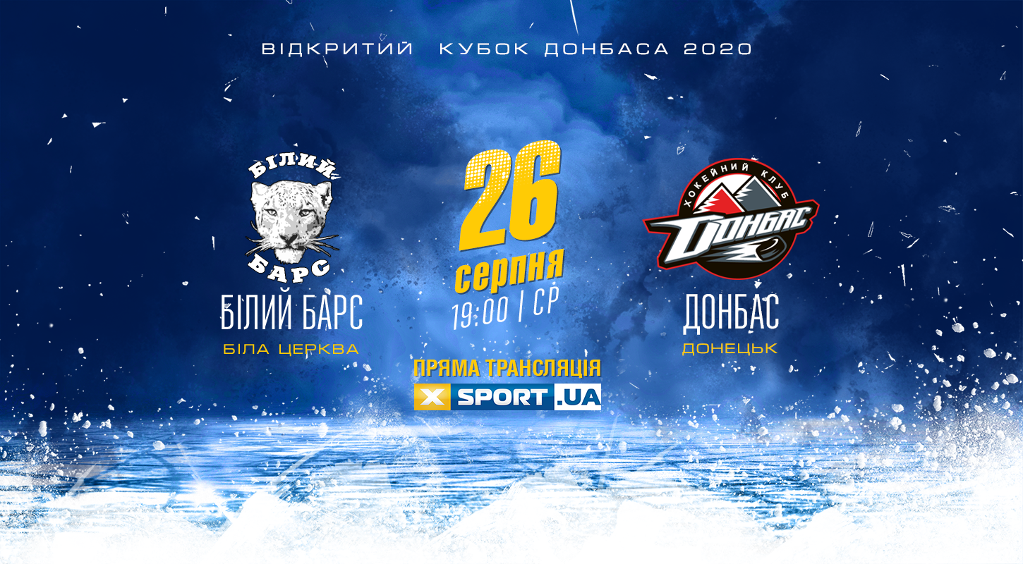 «Белый Барс» — «Донбасс»: смотрите поединок Открытого кубка Донбасса