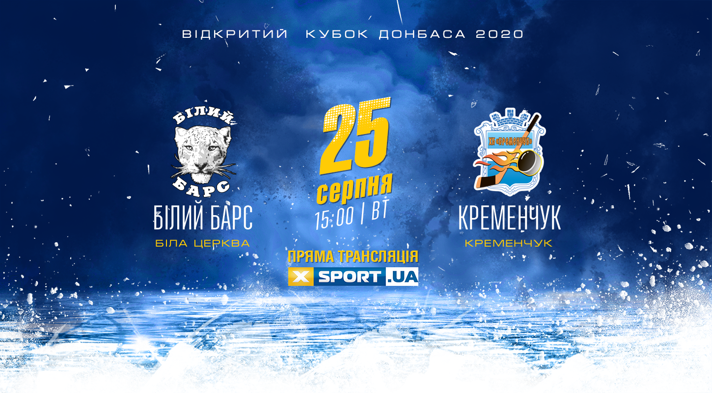 «Белый Барс» — «Кременчук»: смотрите поединок Открытого кубка Донбасса