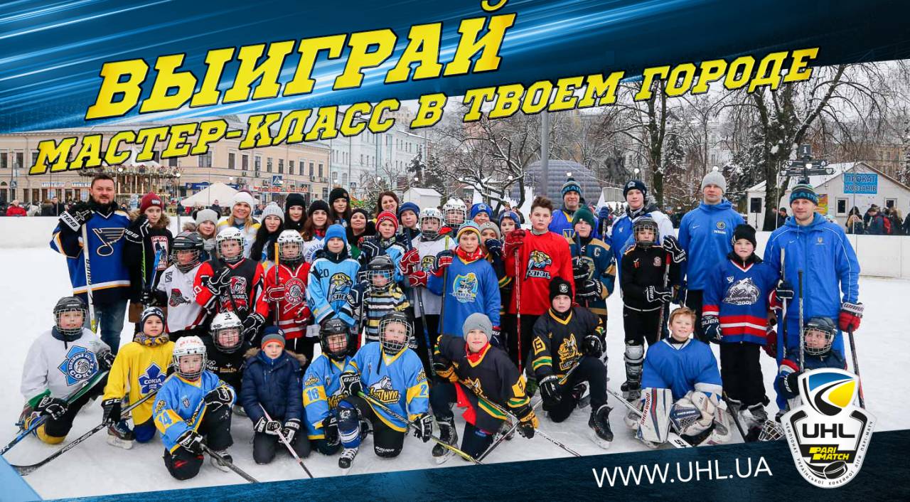 Выиграй хоккейный мастер-класс в своём городе