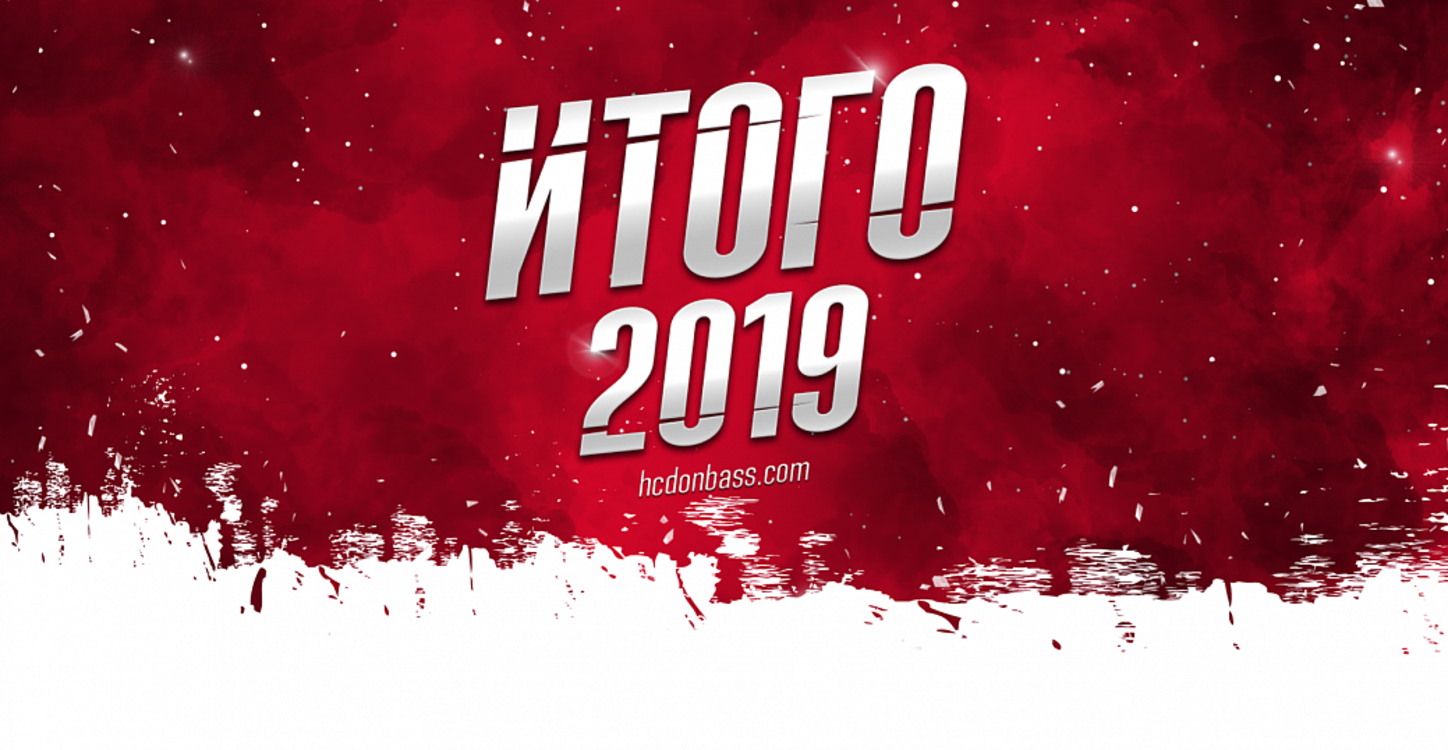 ХК «Донбасс» представляет новый видеопроект «ИТОГО 2019» (анонс)