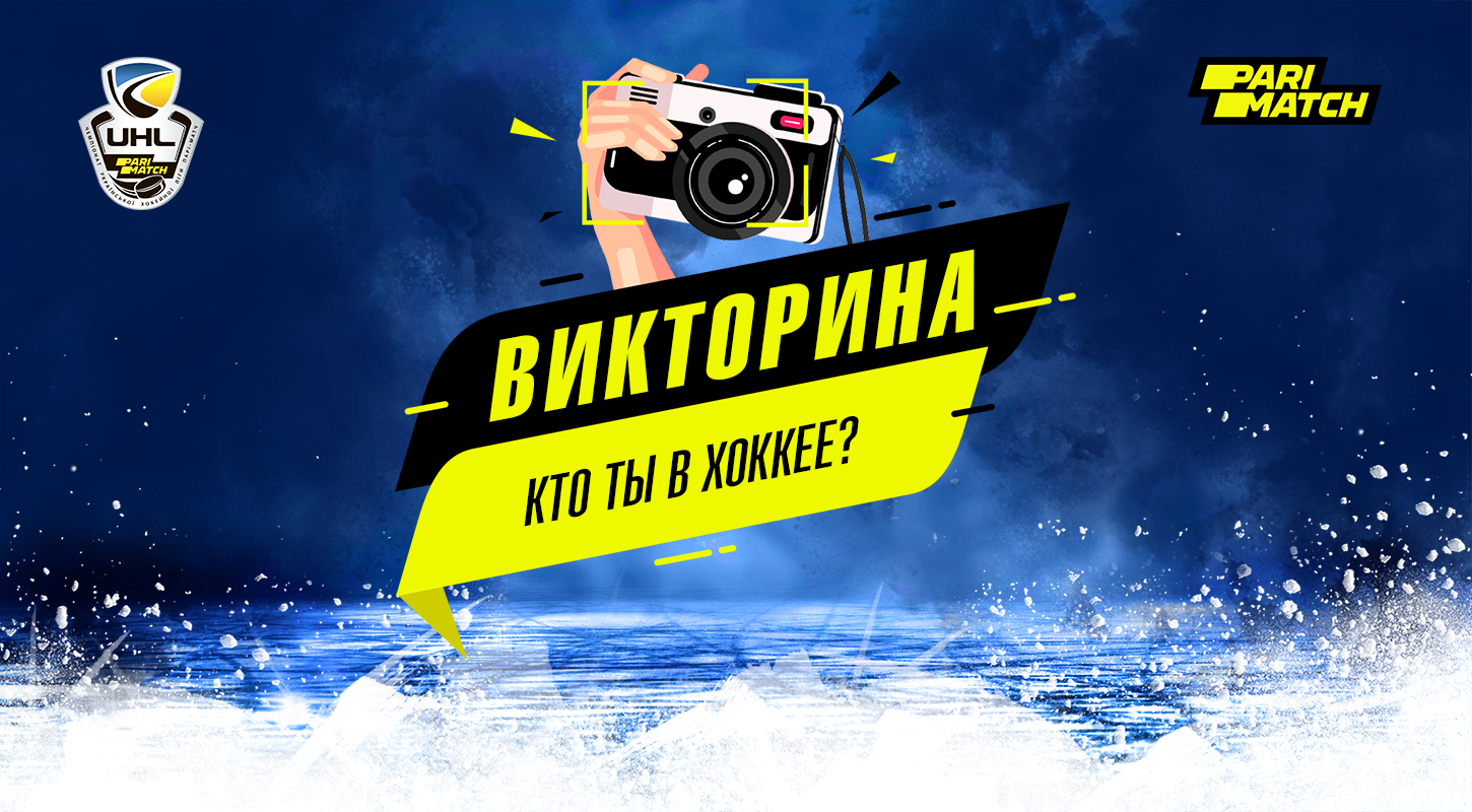 Тест: Кто ты в хоккее?
