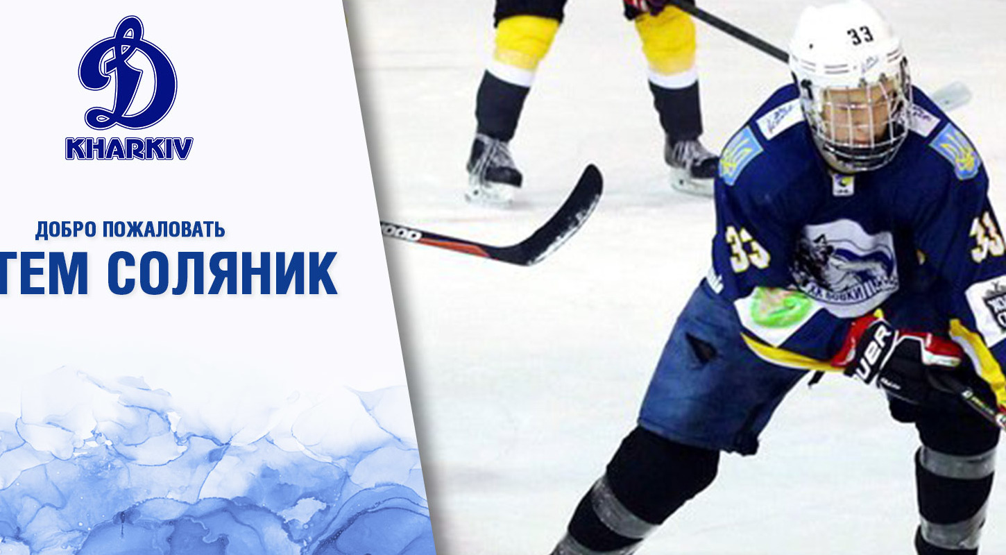 Артем Соляник – игрок МХК «Динамо»