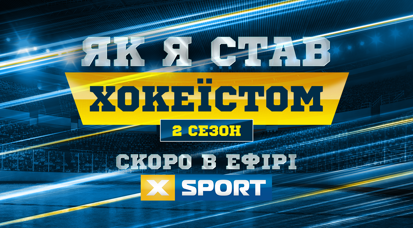 Премьера 2-го сезона «Как я стал хоккеистом» с Никитой Коваленко