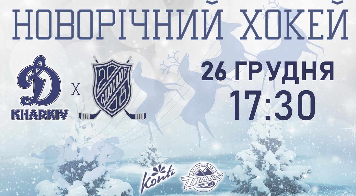 Динамо сыграет Новогодний Матч с воспитанниками СДЮСШОР