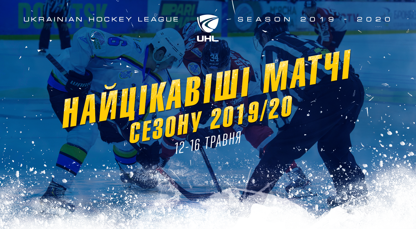 Украинская хоккейная лига покажет самые интересные матча сезона 2019/20