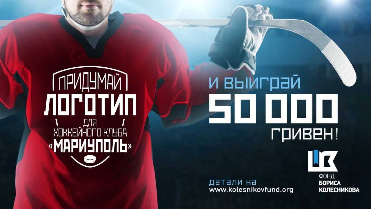 Продолжается конкурс эмблем для ХК «Мариуполь»