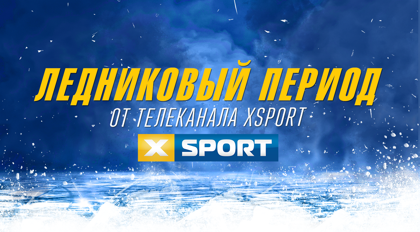 Восемнадцатый выпуск программы «Ледниковый период» от телеканала XSPORT