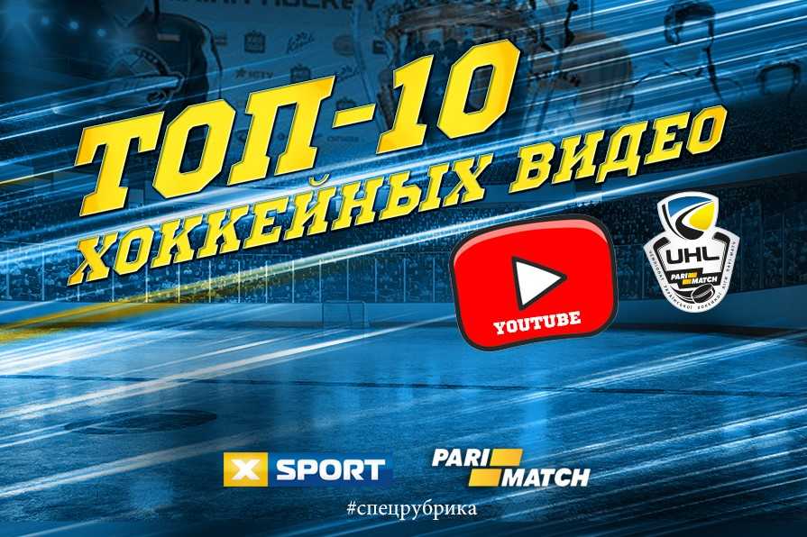 Топ-10 самых популярных хоккейных видео 