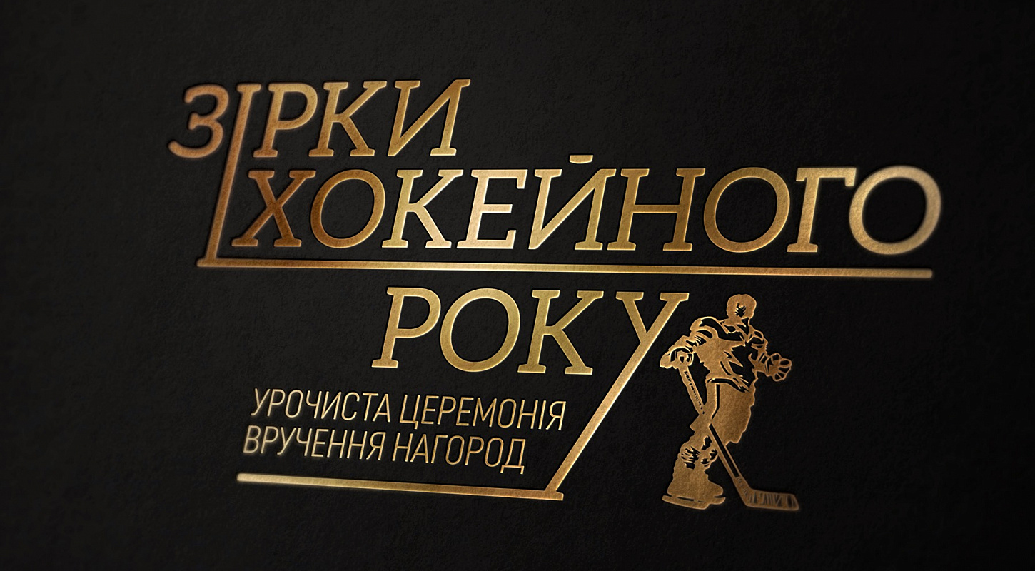 Украинская хоккейная лига проведёт награждение лучших игроков сезона 2018/19