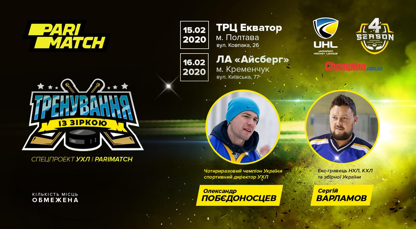 15 и 16 февраля в Полтаве и Кременчуге состоится «Тренировка со звездой»