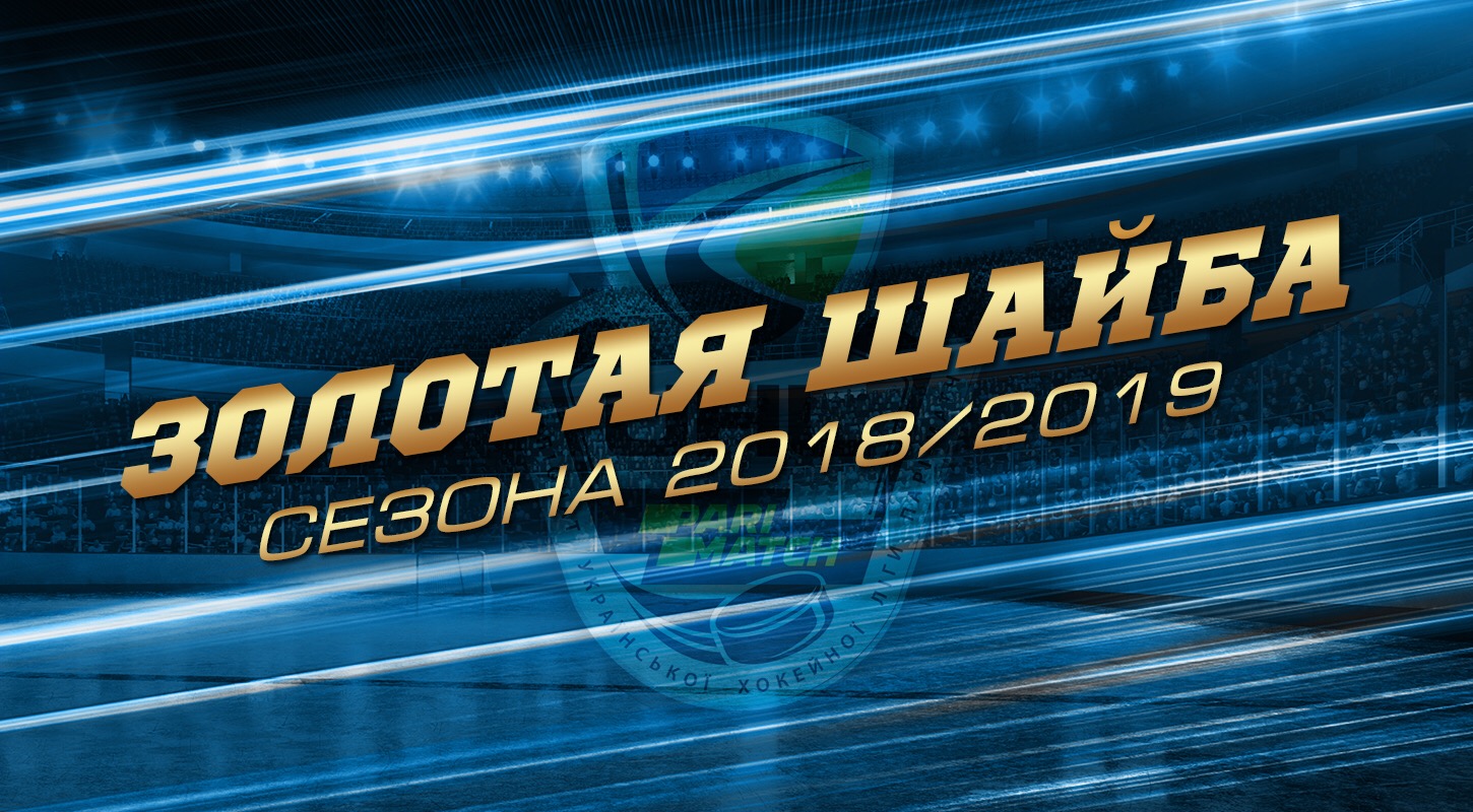 Проголосуй за «Золотую шайбу» Украинской хоккейной лиги сезона 2018/19