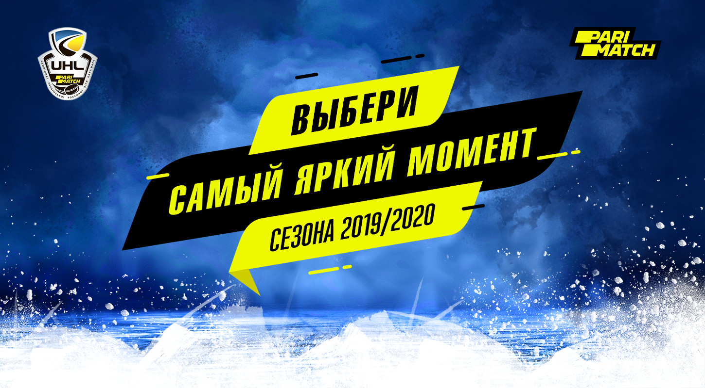 Проголосуй за самый яркий момент сезона 2019/20! 