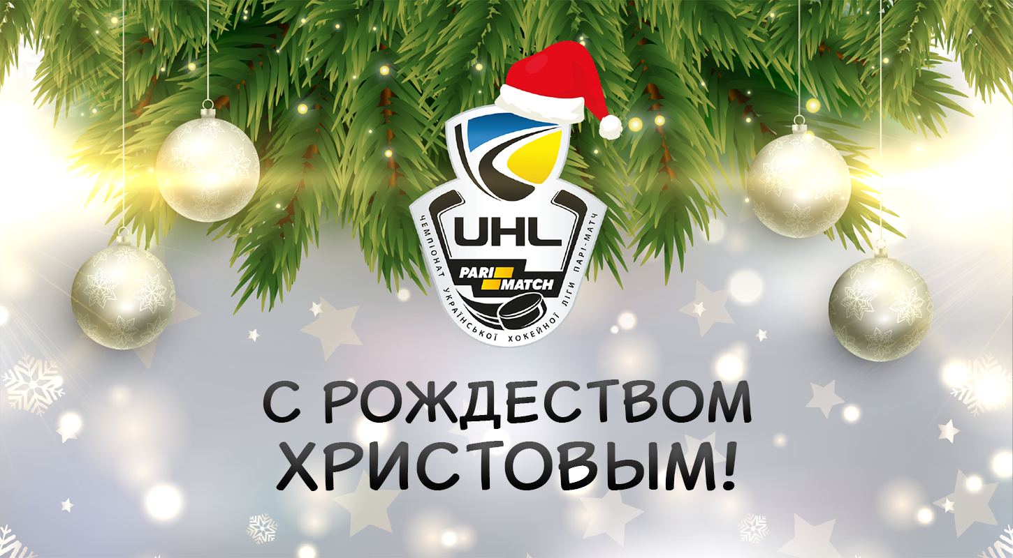 С Рождеством Христовым!