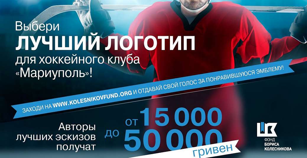 Конкурс на разработку логотипа для ХК «Мариуполь»