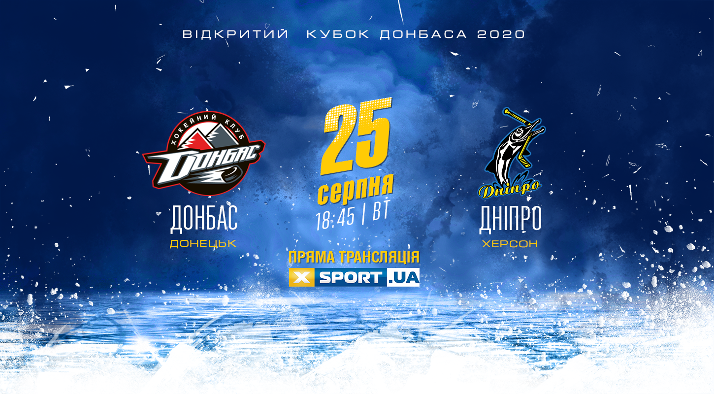 «Донбасс» — «Днепр»: смотрите поединок Открытого кубка Донбасса