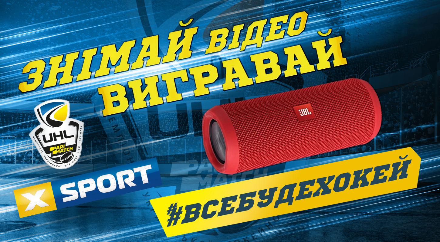 Украинская хоккейная лига и телеканал XSPORT запускают челлендж для болельщиков