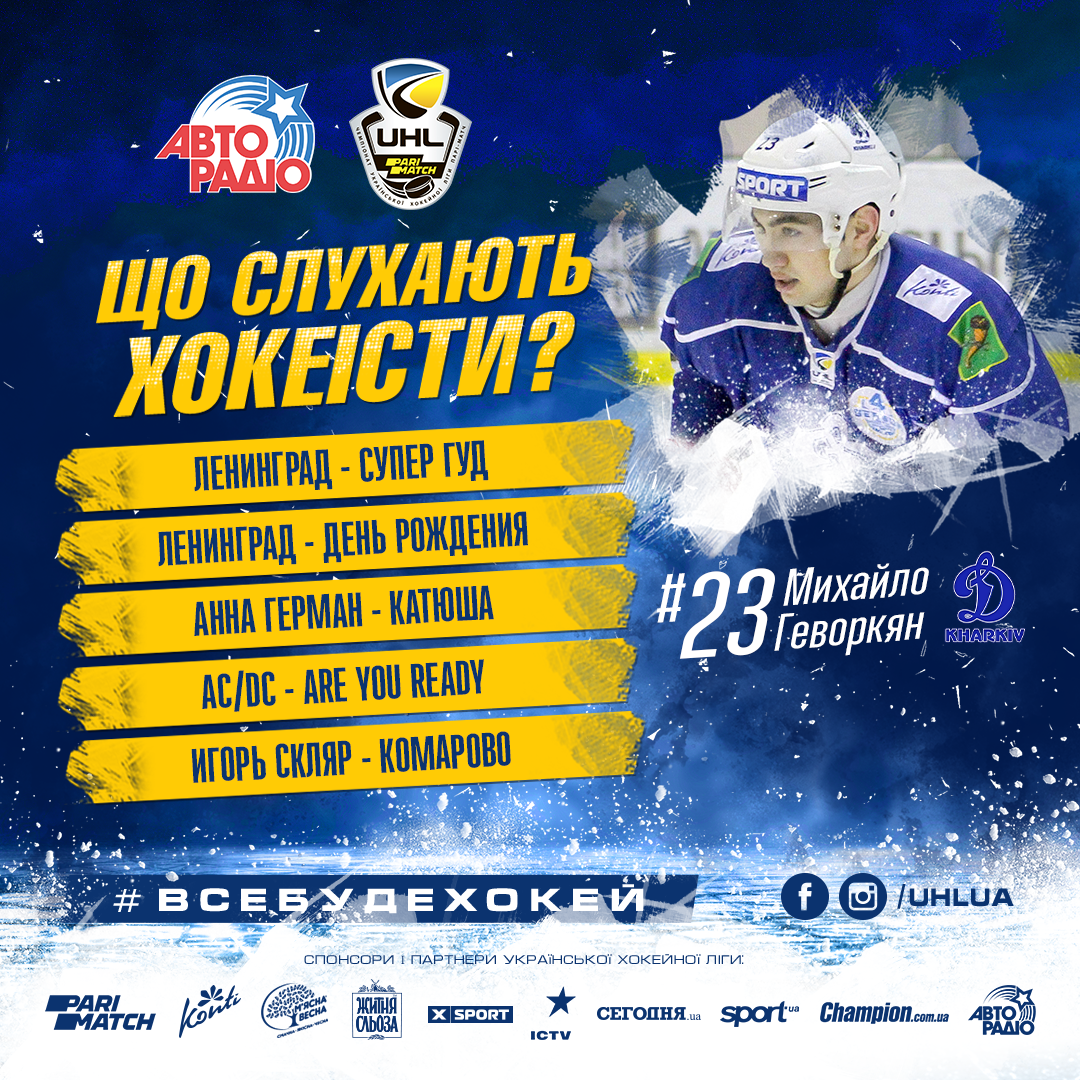 «Что слушают хоккеисты?» с Михаилом Геворкяном 