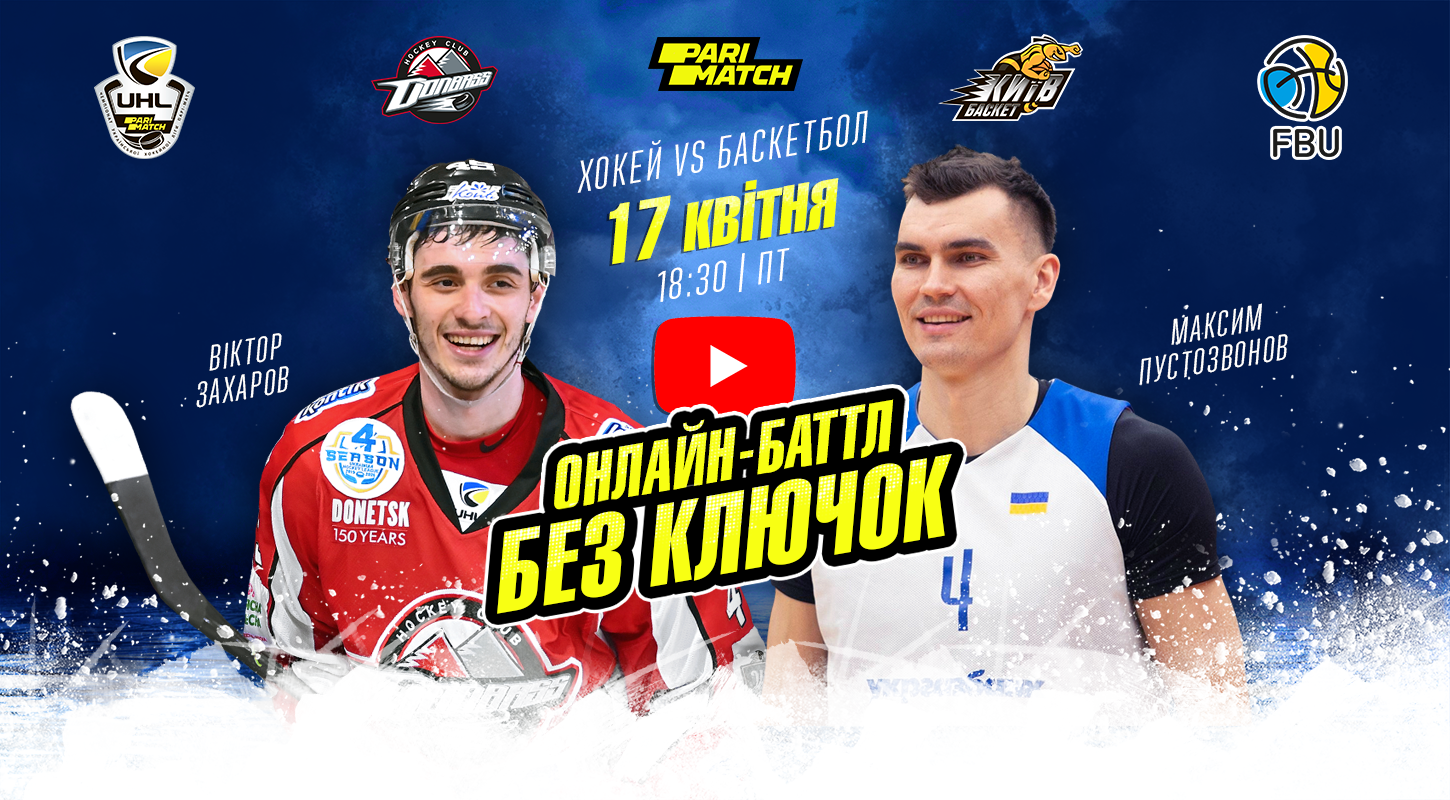 Смотрите битву Хоккей vs Баскетбол прямо сейчас! 