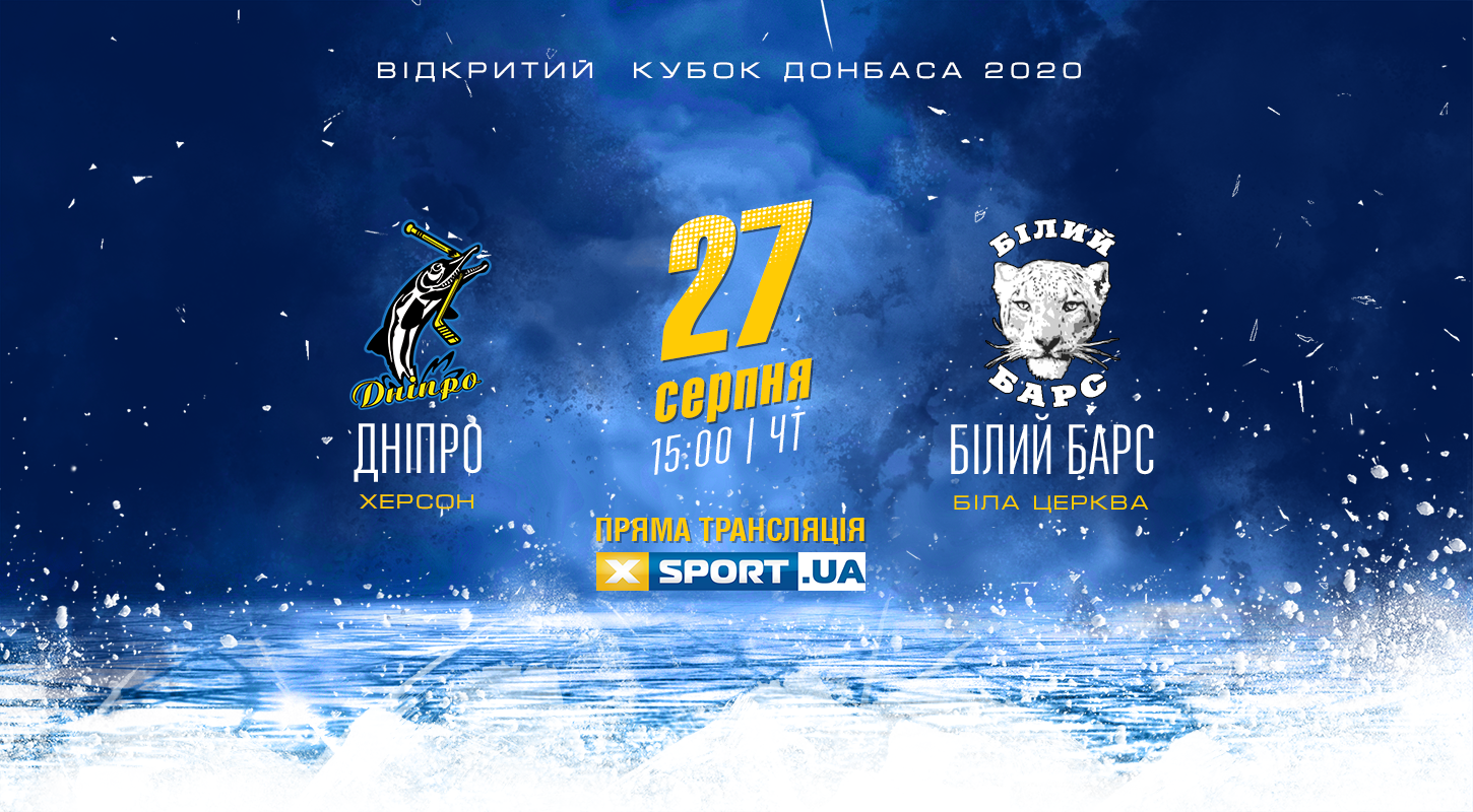 «Днепр» — «Белый Барс»: смотрите поединок Открытого кубка Донбасса