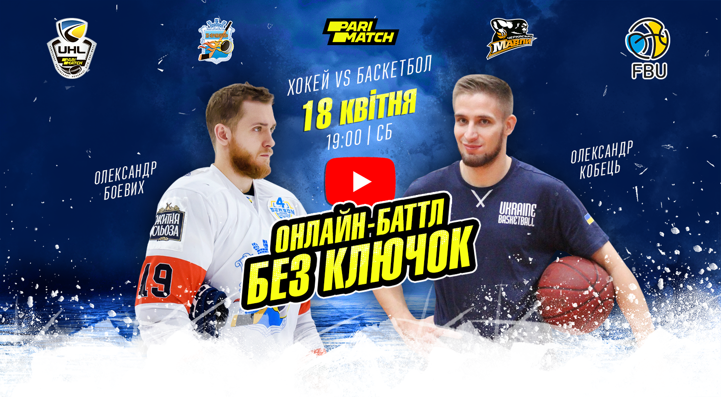 Дубль 2: хоккей вновь встретится с баскетболом на Youtube-канале УХЛ