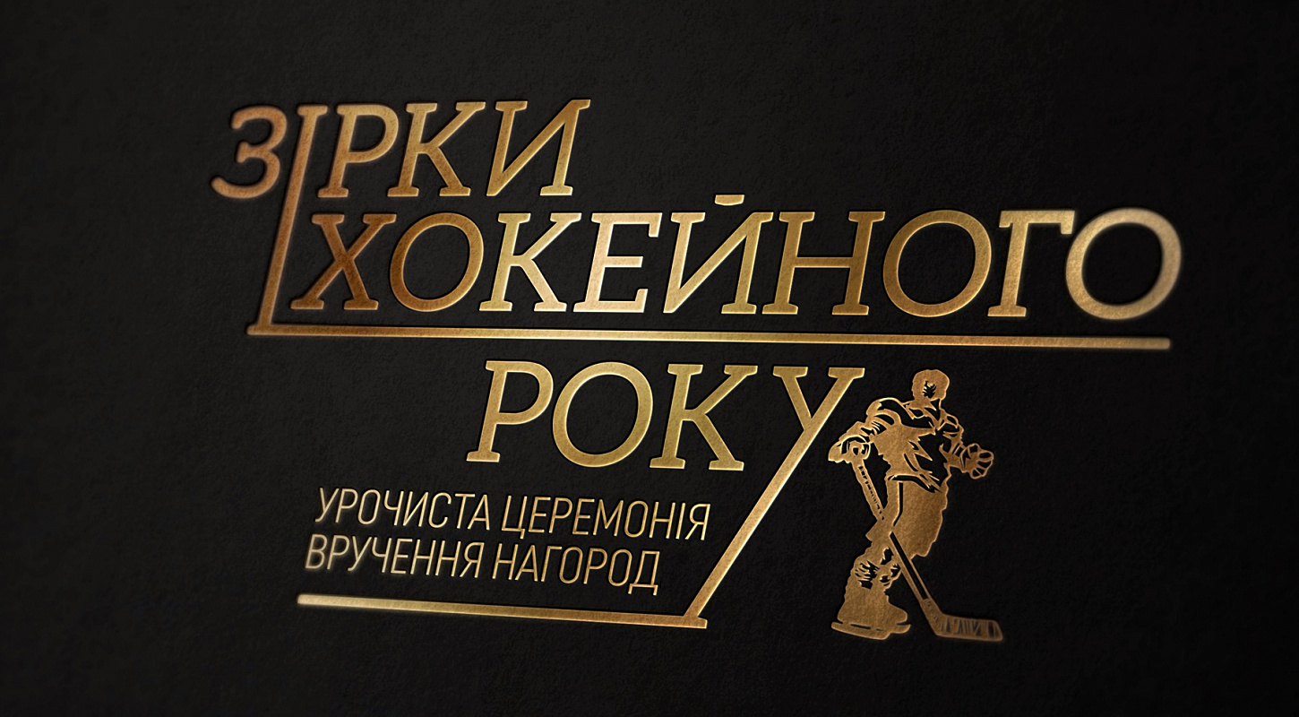Номинанты наград премии «Звёзды хоккейного года» 2019 (часть 1)