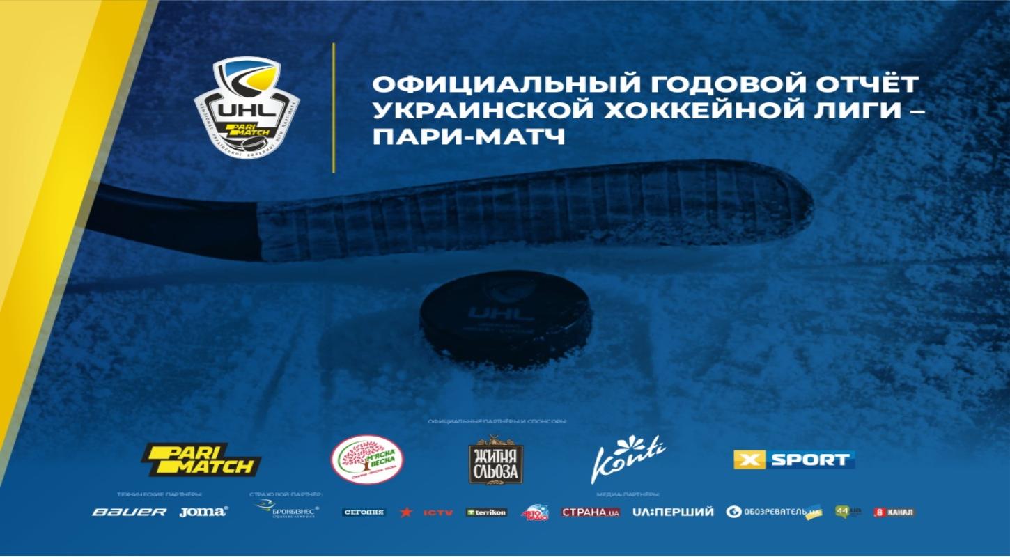 Украинская хоккейная лига презентовала годовой отчет
